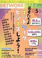 月刊 ネットワークビジネス 2025年5月号 | (株)サクセス